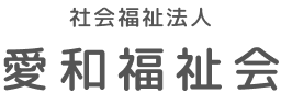 社会福祉法人愛和福祉会