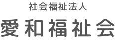 社会福祉法人愛和福祉会